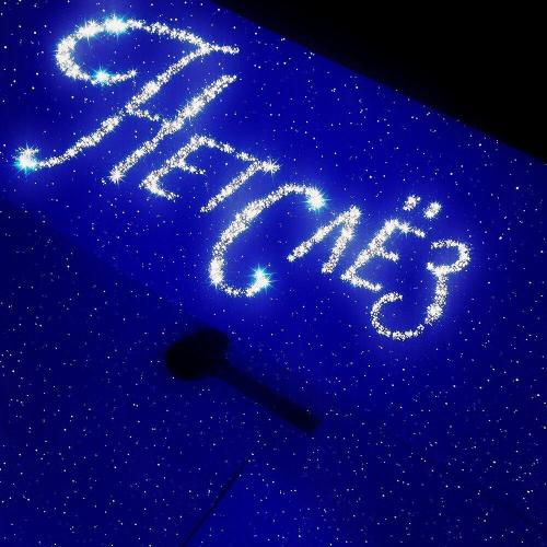 Нет слёз - FREEZZE
