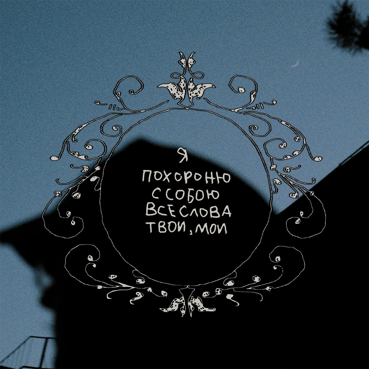 я похороню с собою все слова твои, мои - фрэнк_