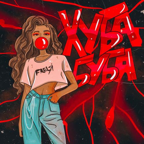 Frelsi - Хуба буба