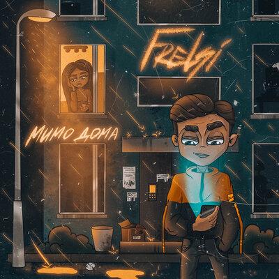 Frelsi - Мимо дома