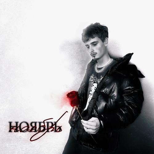 Ноябрь - Fresher