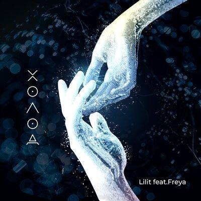 Холод - Freya & LILIT