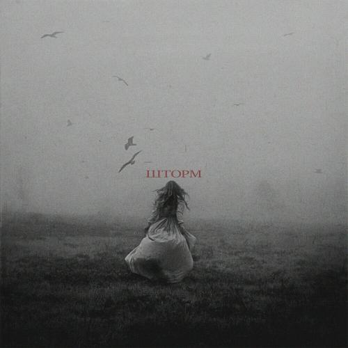 FRHAD - Шторм