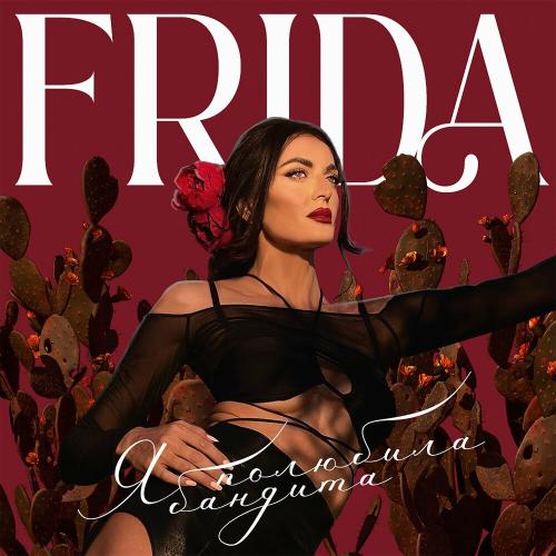 Я Полюбила Бандита - Frida