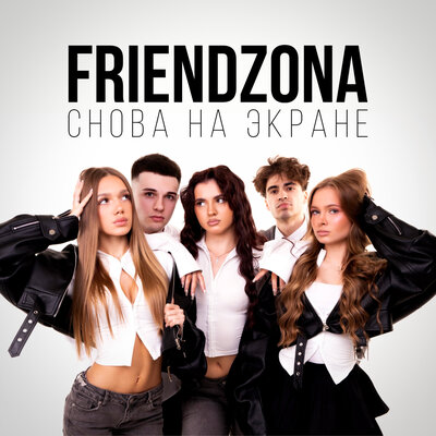 Снова на экране - FRIENDZONA