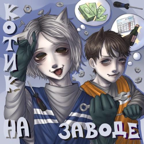 ФРИК ПАТИ feat. Валентин Дядька - Котик На Заводе