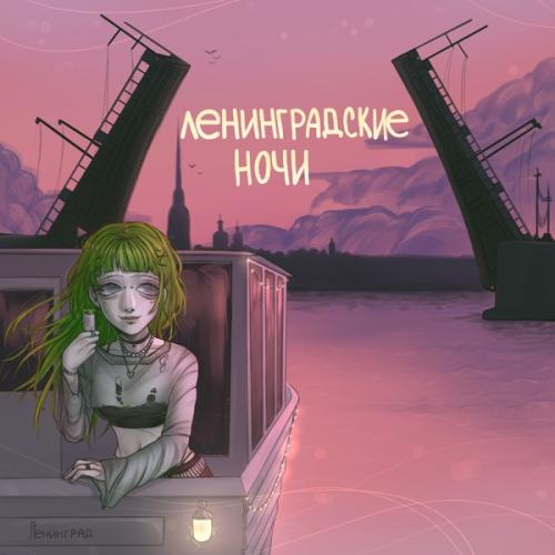 ФРИК ПАТИ feat. Влад Лифарь - Ленинградские ночи