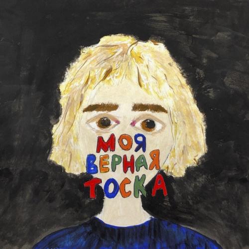 ФРИК ПАТИ - Моя верная тоска