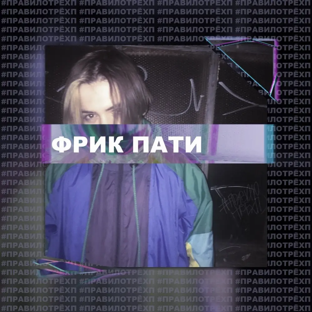 Правило трёх «П» - ФРИК ПАТИ