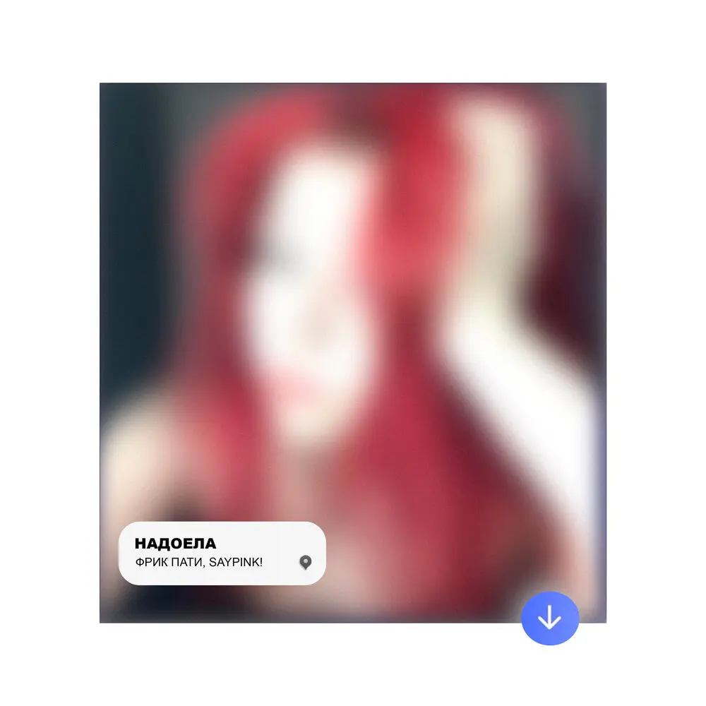 Надоела - ФРИК ПАТИ, saypink!