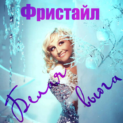 Белая вьюга - Фристайл
