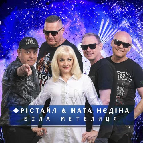 Фрістайл feat. Ната Нєдіна - Біла Метелиця