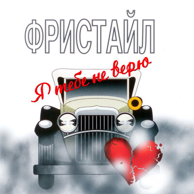 Холодный снег - Фристайл