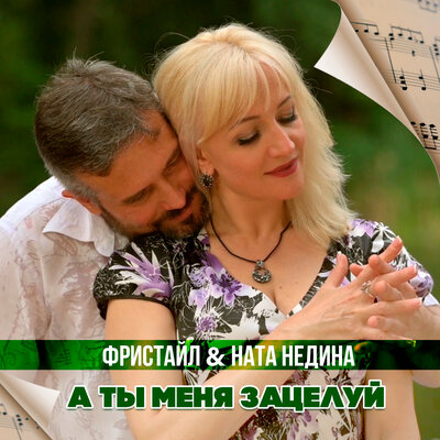 А ты меня зацелуй - Фристайл, Ната Недина