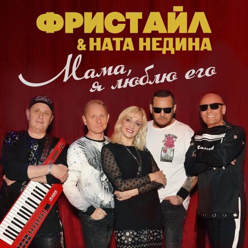 Фристайл & Ната Недина - Что Со Мной