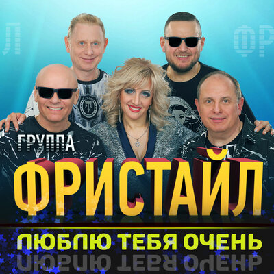Люблю тебя очень - Фристайл, Ната Недина