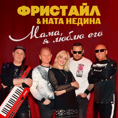 Угадай мелодию - Фристайл, Ната Недина