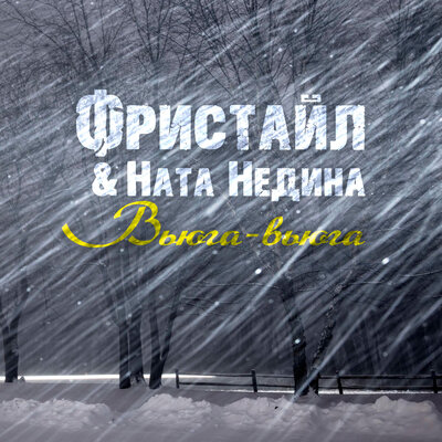 Вьюга-вьюга - Фристайл, Ната Недина