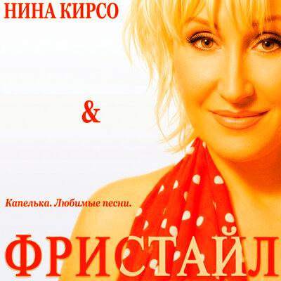 А на небе луна - Фристайл, Нина Кирсо
