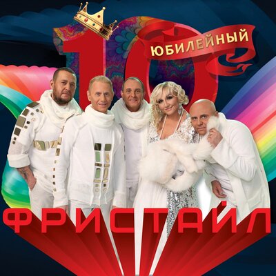 А я тебя любила - Фристайл, Нина Кирсо