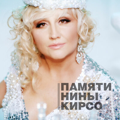 Давайте выпьем за мужчин - Фристайл, Нина Кирсо