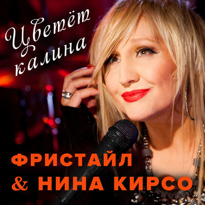 Московская любовь - Фристайл, Нина Кирсо