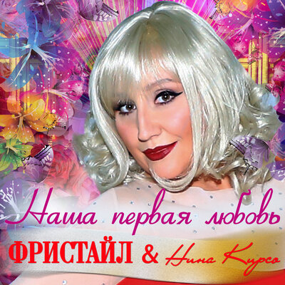 Наша первая любовь - Фристайл, Нина Кирсо