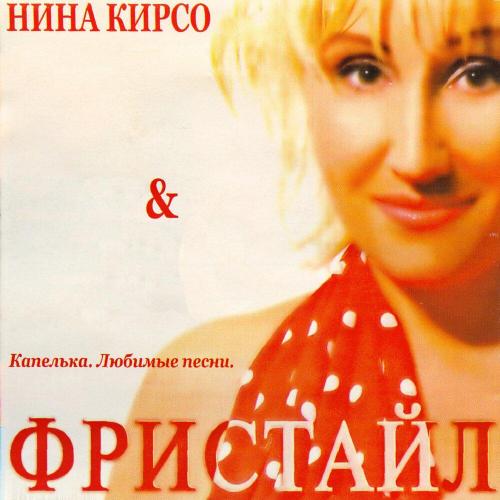 Фристайл, Нина Кирсо - С днём рожденья, мама