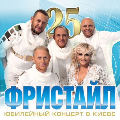 Фристайл, Нина Кирсо - Целуй меня горячей Live