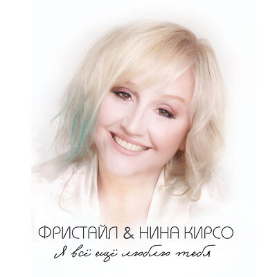 Фристайл, Нина Кирсо - Устала ждать