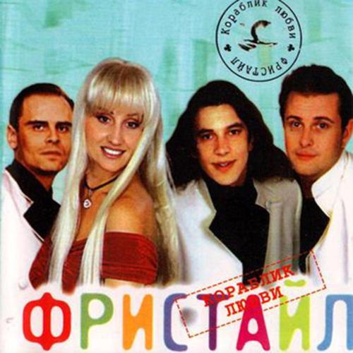 Фристайл - С днём рожденья, мама