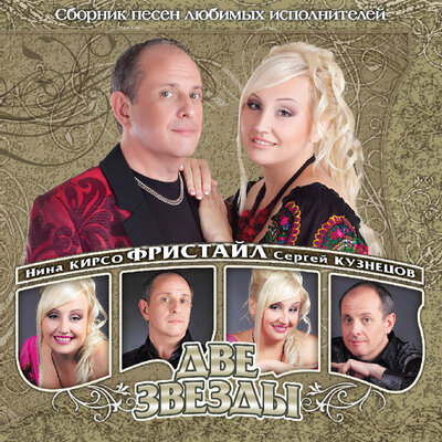 Самый лучший вечер - Фристайл, Сергей Кузнецов
