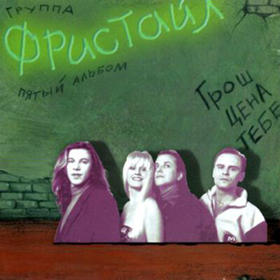 Среди зимы - Фристайл