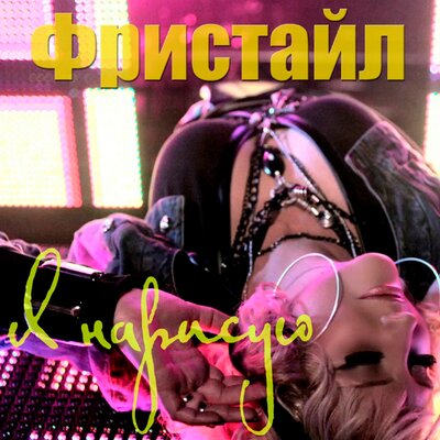 Я нарисую - Фристайл