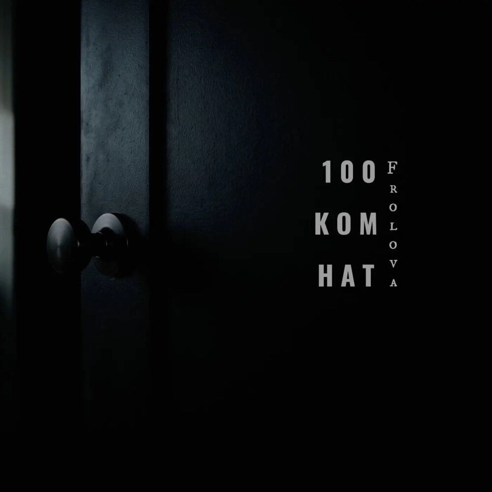 100 комнат - Frolova