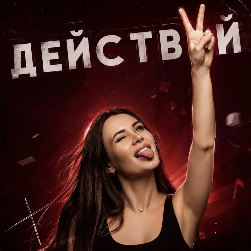 Действуй - FroLova