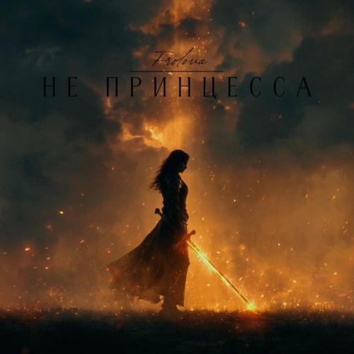 Не принцесса - Frolova