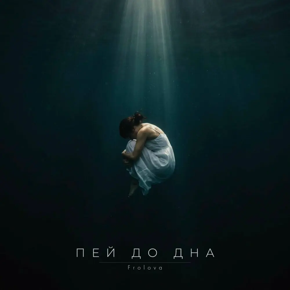 Пей до дна - Frolova