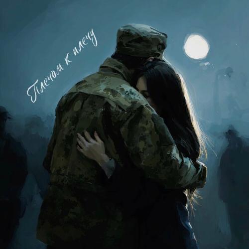 Плечом к плечу - Frolova