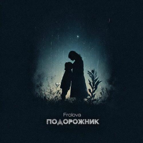 Frolova - Подорожник