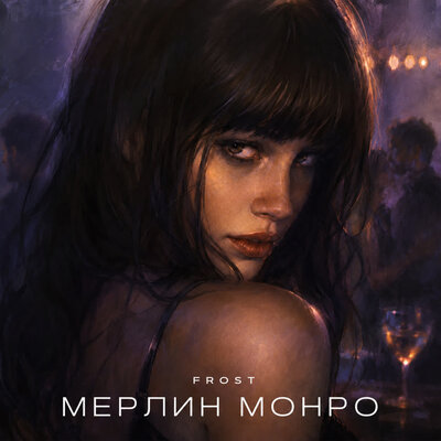Мерлин Монро - Frost
