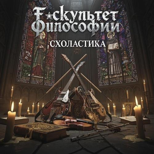FUCKультет Философии - Схоластика FOREVER!