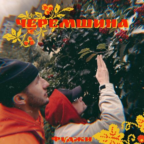 Фуджи - Черемшина