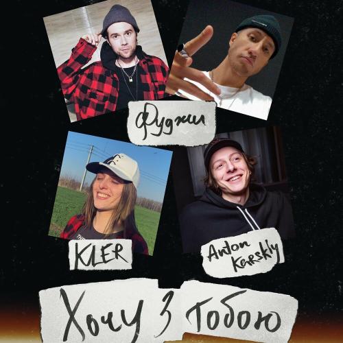 Фуджи, Kler & Anton Karskiy - Хочу З Тобою