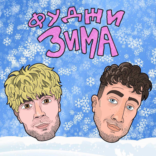 Фуджи - Зима