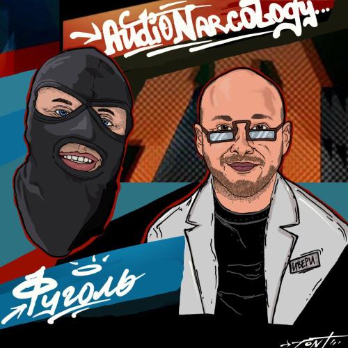 Фуголь, Audio Narcology - Мужское-Женское (prod.by $MOKEYCORP$)