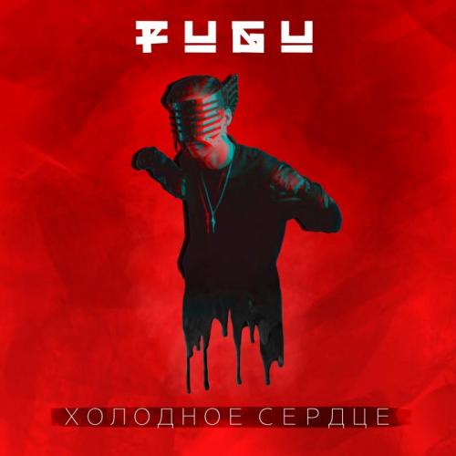 FUGU - Холодное сердце
