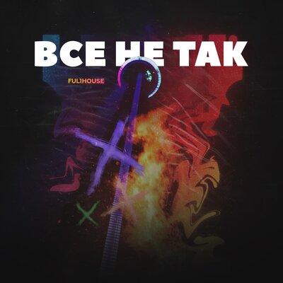 Всё Не Так - Ful1House
