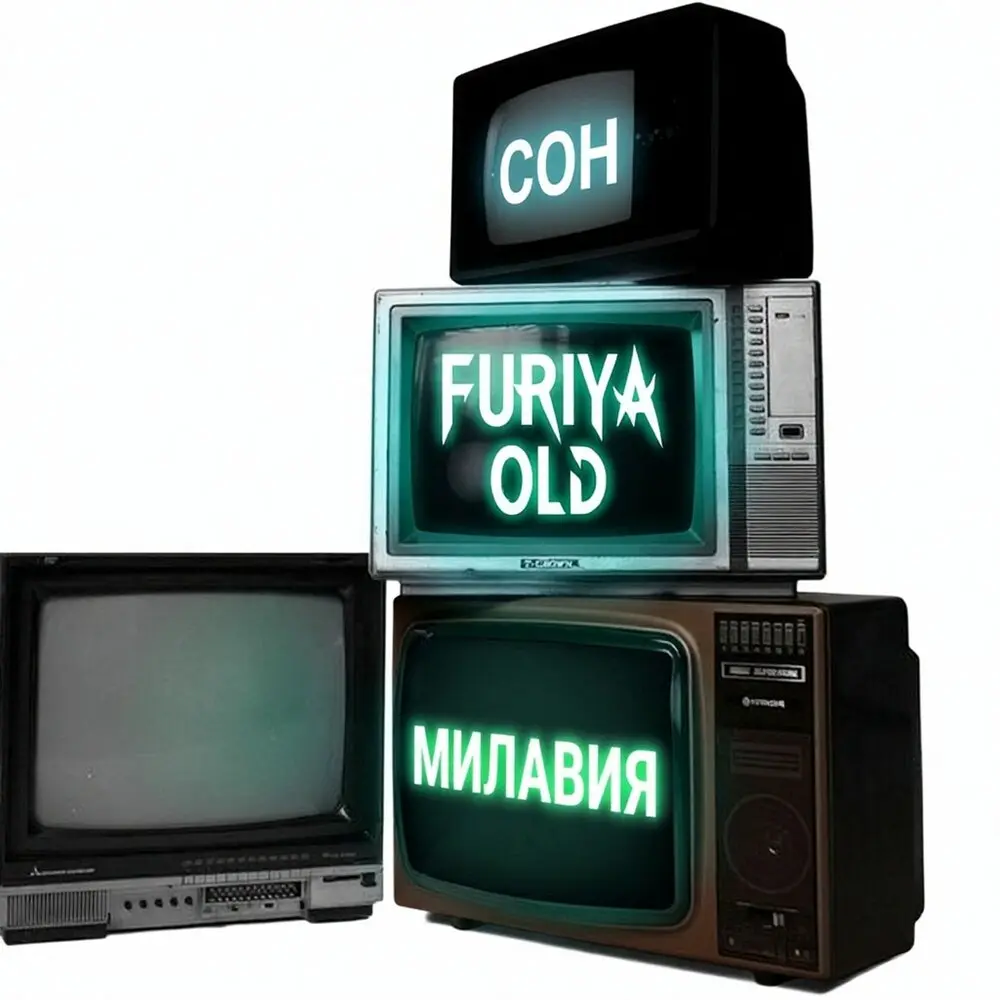 Сон - FURIYA OLD, МИЛАВИЯ