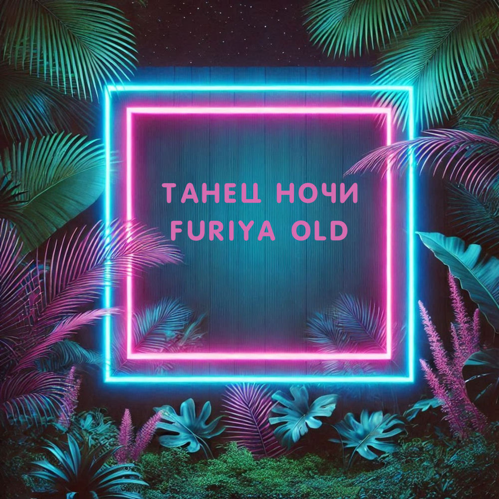 Танец Ночи - FURIYA OLD